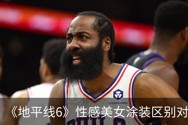《地平线6》性感美女涂装区别对待 有人没事有人永封