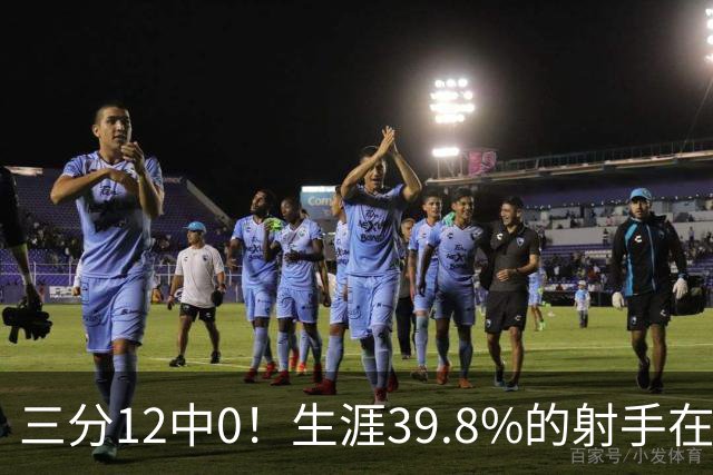 三分12中0！生涯39.8%的射手在勇士哑火