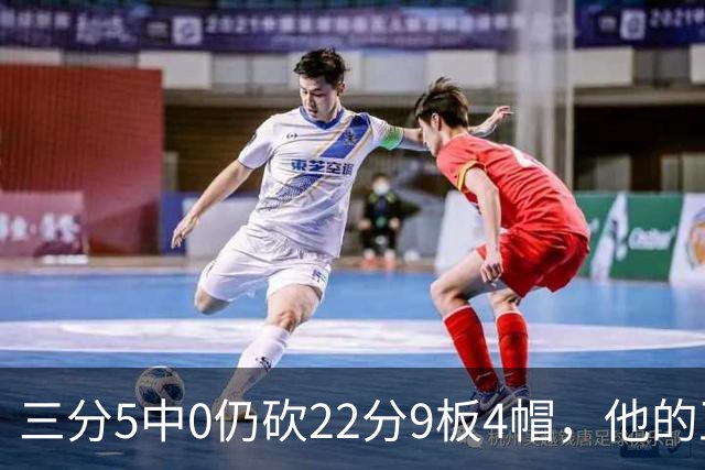 三分5中0仍砍22分9板4帽，他的正负值+14全场最高