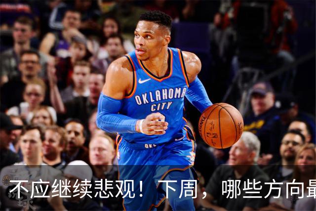 不应继续悲观！下周，哪些方向最可能“超跌反弹”？