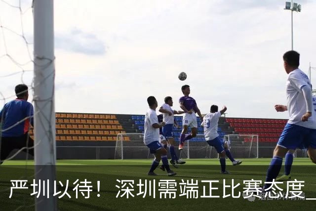 严圳以待！深圳需端正比赛态度 全力冲击连胜强敌山西