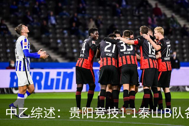 中乙综述：贵阳竞技1-1泰山B队各取1分 海港B队领先优势扩大到3分