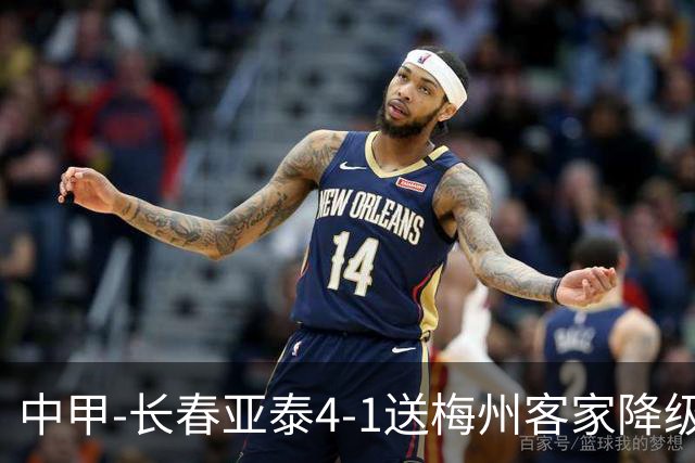 中甲-长春亚泰4-1送梅州客家降级 谭龙传射收获亚泰生涯百球