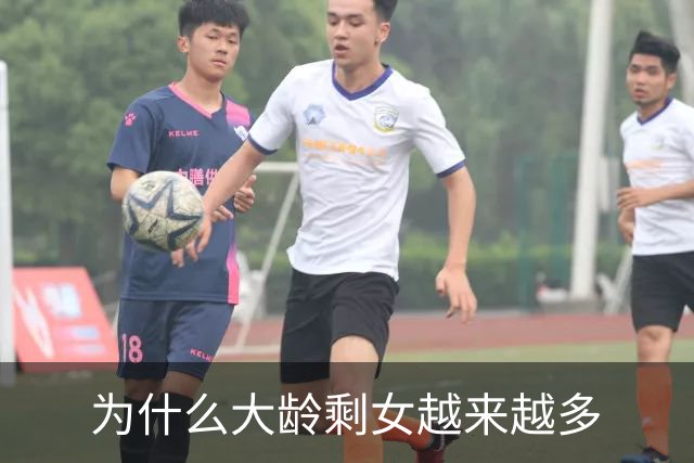 为什么大龄剩女越来越多