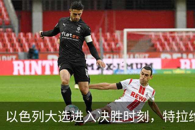以色列大选进入决胜时刻，特拉维夫爆发数千民众抗议集会，反对内塔尼亚胡，要求追究10月7日袭击事件责任