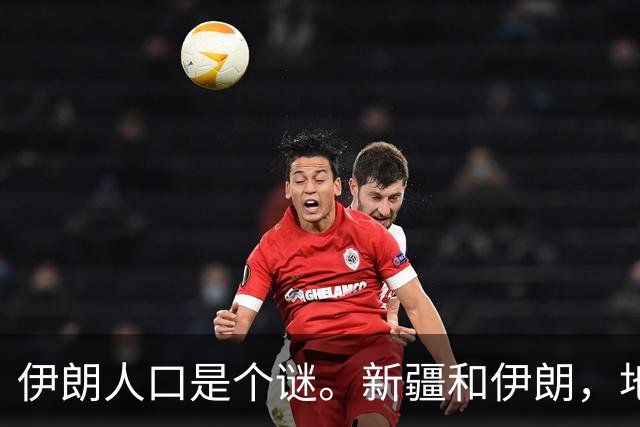 伊朗人口是个谜。新疆和伊朗，地盘差不多大——伊朗国土面积164.8万平方公里，新疆166万。