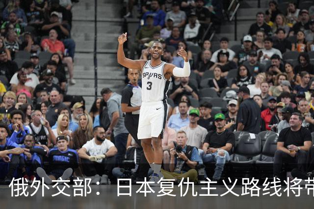 俄外交部：日本复仇主义路线将带来严重后果