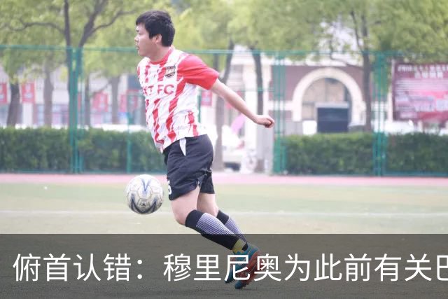 俯首认错：穆里尼奥为此前有关巴尔韦德的言论道歉