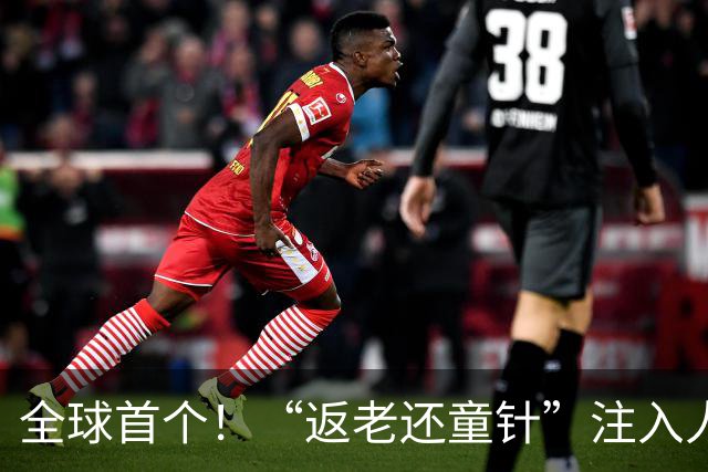 全球首个！“返老还童针”注入人体