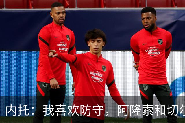 内托：我喜欢防守，阿隆索和切尔西赏识我，所以我把这当成了家
