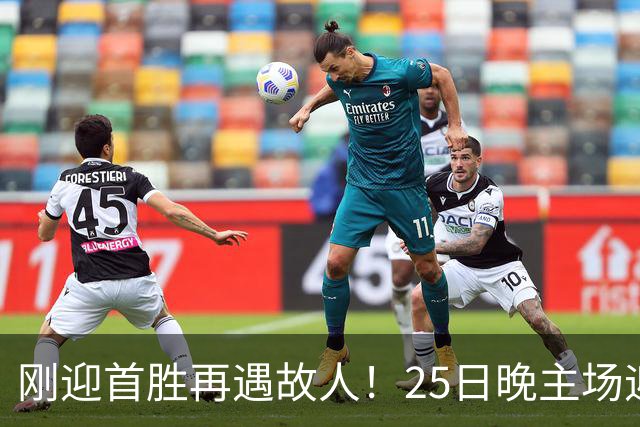 刚迎首胜再遇故人！25日晚主场迎战天津，高速男篮可否续写胜利