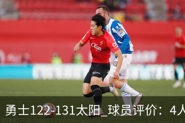 勇士122-131太阳 球员评价：4人优秀，2人及格，5人低迷