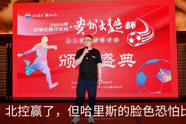 北控赢了，但哈里斯的脸色恐怕比输了还难看