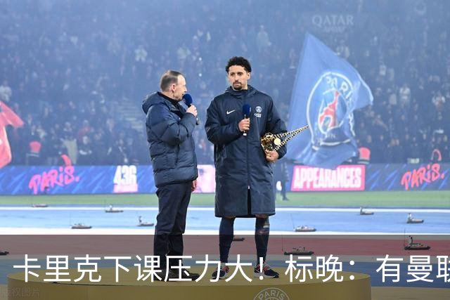 卡里克下课压力大！标晚：有曼联球员称全队都渴望扭转颓势