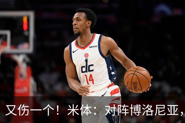 又伤一个！米体：对阵博洛尼亚，米兰后卫托莫里大腿肌肉受伤