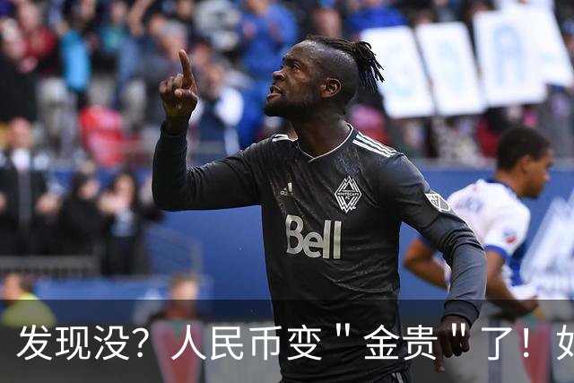 发现没？人民币变＂金贵＂了！如今手里30万，抵得上几年前几十万