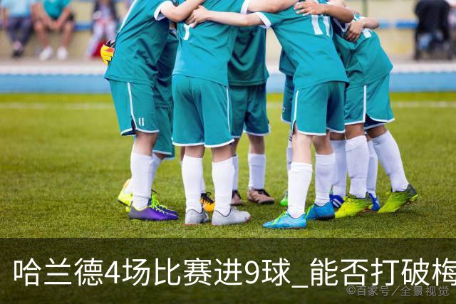 哈兰德4场比赛进9球 能否打破梅西单赛季进球纪录
