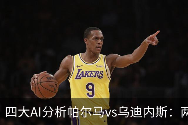 四大AI分析帕尔马vs乌迪内斯：两家看好客胜，豆包支持主队