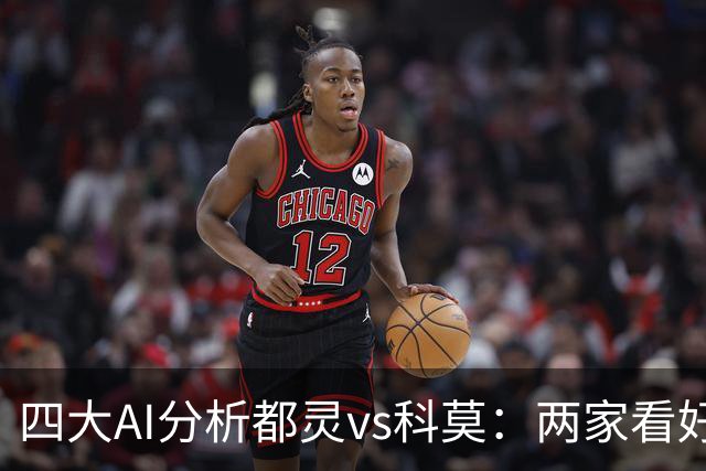 四大AI分析都灵vs科莫：两家看好客胜，豆包倾向平局