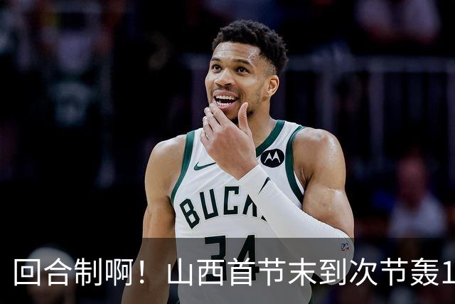 回合制啊！山西首节末到次节轰15-0迅速反超深圳 后者4分钟不得分