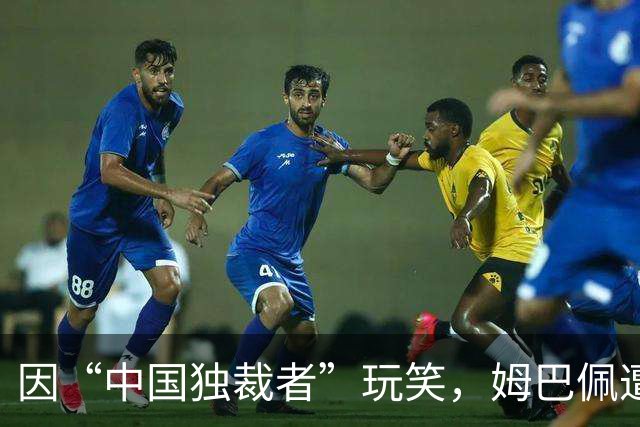因“中国独裁者”玩笑，姆巴佩遭两家中企解约