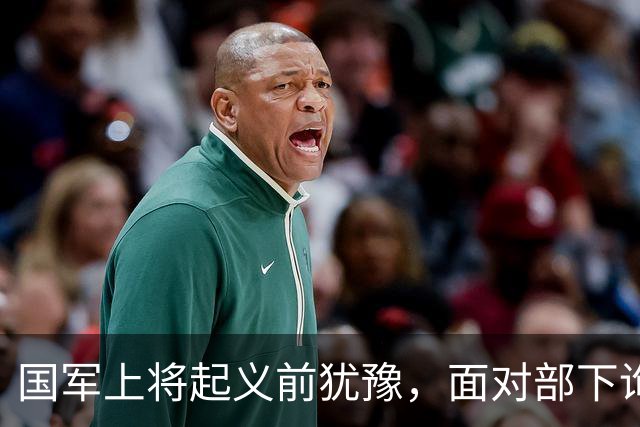 国军上将起义前犹豫，面对部下询问坦言：我的如夫人是军统特务