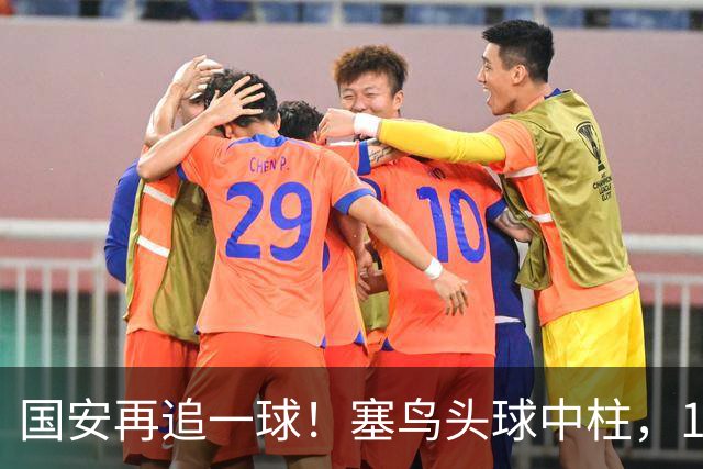 国安再追一球！塞鸟头球中柱，19岁邓捷夫补射破门
