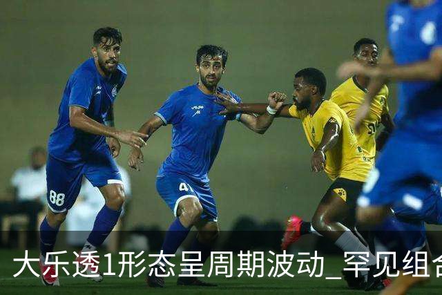 大乐透1形态呈周期波动 罕见组合隔1869天再现