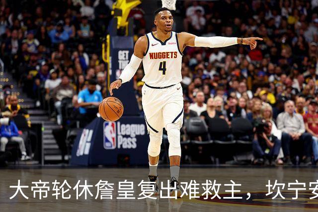 大帝轮休詹皇复出难救主，坎宁安26+8+8送76人首败，活塞拒当骑士第二