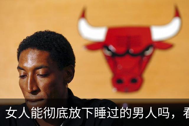 女人能彻底放下睡过的男人吗，看懂人性你就明白了！