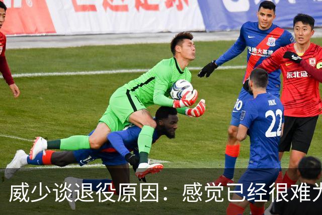 威少谈退役原因：感觉已经很难为这项运动做得更多