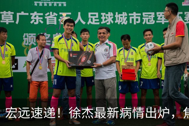 宏远速递！徐杰最新病情出炉，焦泊乔被批太软，杜锋真被冤枉了
