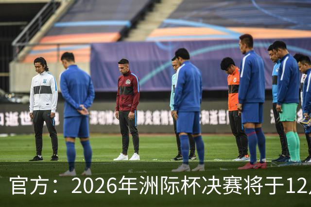 官方：2026年洲际杯决赛将于12月16日在卡塔尔举行