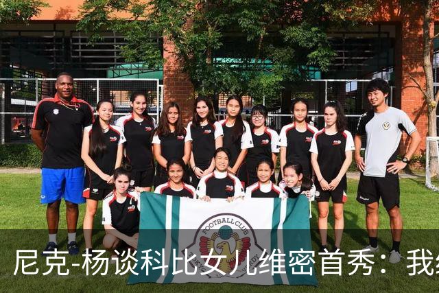 尼克-杨谈科比女儿维密首秀：我绝不允许孩子穿丁字裤走秀