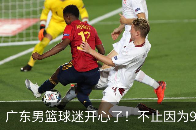 广东男篮球迷开心了！不止因为96-78广厦，更多原因在于以下7点
