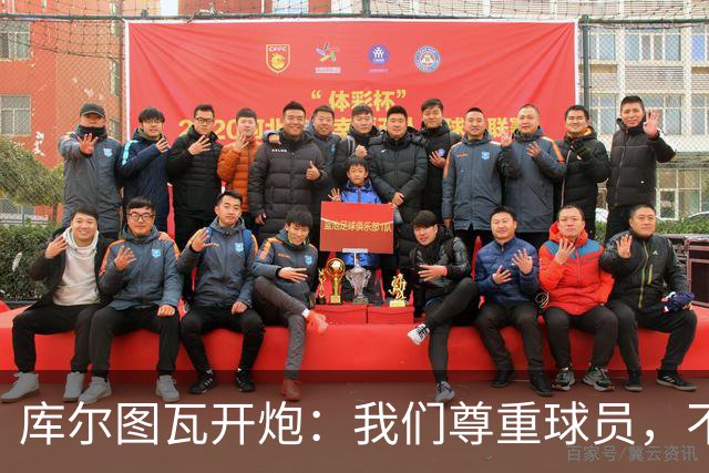 库尔图瓦开炮：我们尊重球员，不像另一边