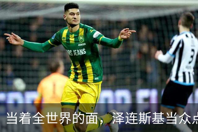 当着全世界的面，泽连斯基当众点名中国，还提出一个过分要求