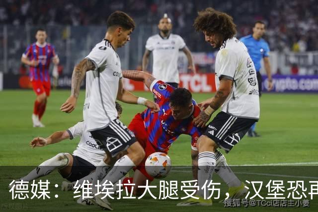 德媒：维埃拉大腿受伤，汉堡恐再失一名核心球员