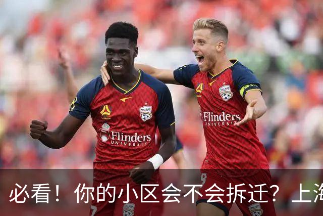 必看！你的小区会不会拆迁？上海城市更新三年行动计划告诉你