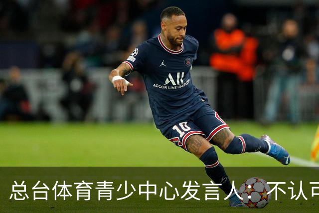 总台体育青少中心发言人：不认可皇马表态