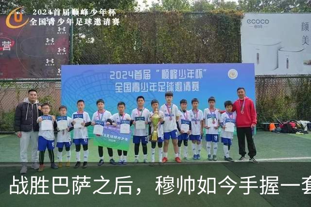 战胜巴萨之后，穆帅如今手握一套适配皇马所有硬仗的完美首发