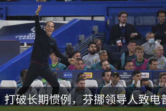 打破长期惯例，芬挪领导人致电普京引燃欧洲分歧