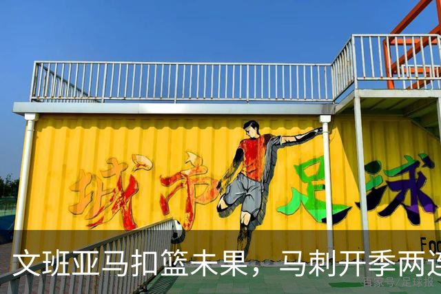 文班亚马扣篮未果，马刺开季两连败