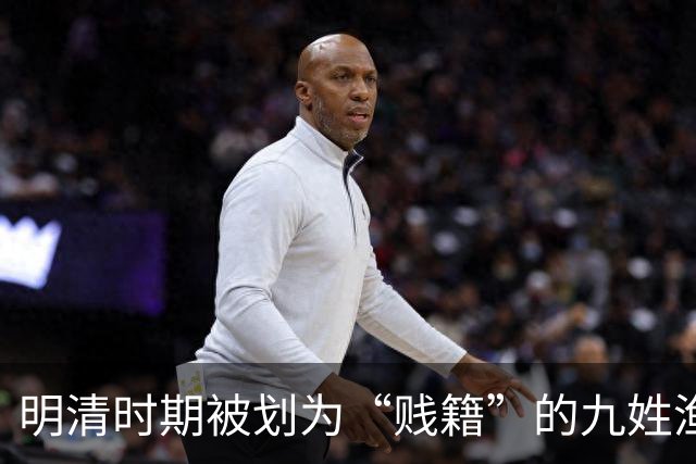 明清时期被划为“贱籍”的九姓渔户具体指哪九姓呢？