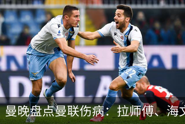 曼晚盘点曼联伤病：拉师傅、海文、利马周末有望复出，谢什科未知