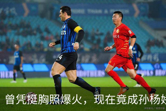 曾凭挺胸照爆火，现在竟成孙杨娇妻！4年未与孙杨正常吃顿饭