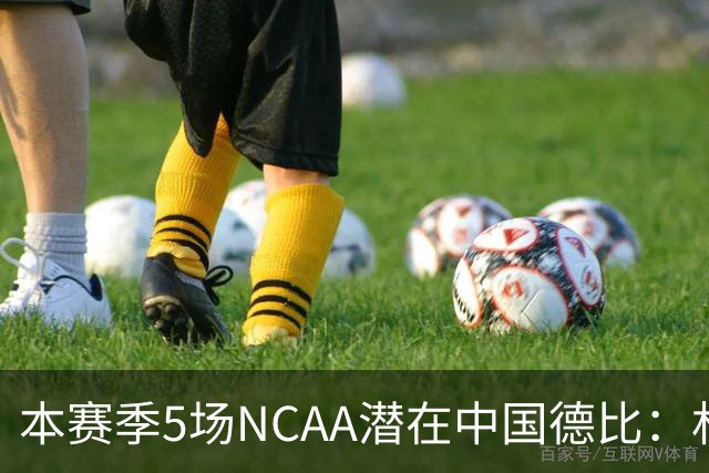 本赛季5场NCAA潜在中国德比：林葳vs张博源 2月25日林葳vs郇斯楠