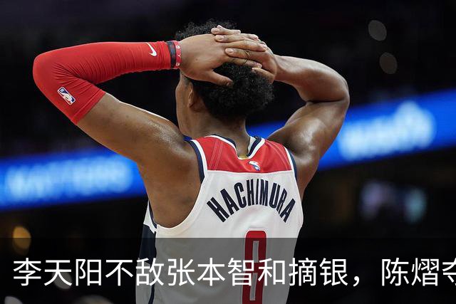 李天阳不敌张本智和摘银，陈熠夺得女单冠军，国乒亚锦赛4金收官