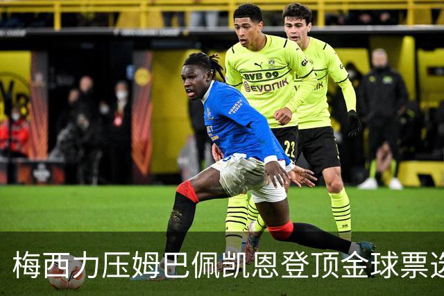 梅西力压姆巴佩凯恩登顶金球票选，英超西甲名宿集体投票，39岁仍是最佳答