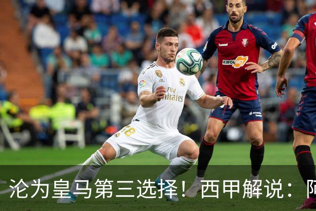 沦为皇马第三选择！西甲解说：阿诺德都28岁了，防守短板恐难改善
